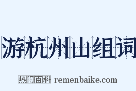游杭州山组词是什么意思的图片